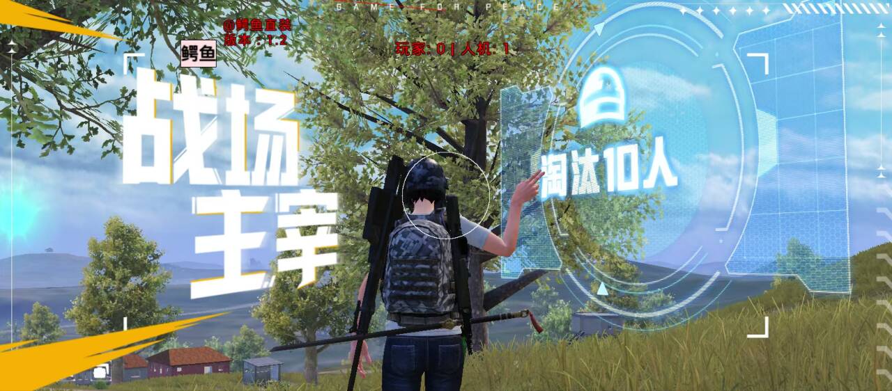 和平精英辅助使用常见问题解答的图片 和平精英辅助使用常见问题解答的配图,内容相关:制作、传播外挂在国内属于违法行为,情节严重的可被判刑。玩家购买使用时也需注意隐私安全,避免辅助窃取账...